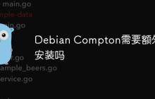 Debian Compton需要额外安装吗