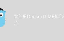 如何用Debian GIMP优化图片