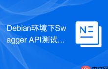 Debian环境下Swagger API测试技巧