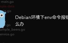 Debian环境下env命令报错怎么办