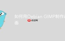 如何用Debian GIMP制作动画