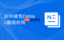 如何避免Debian漏洞利用