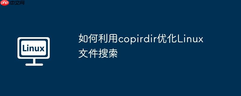 如何利用copirdir优化linux文件搜索