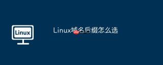 Linux域名后缀怎么选