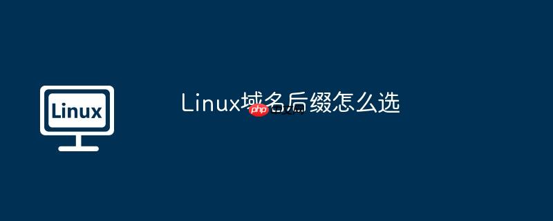 linux域名后缀怎么选