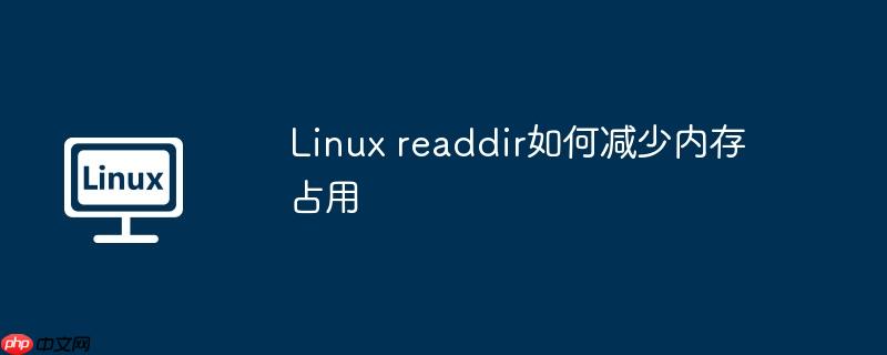 linux readdir如何减少内存占用