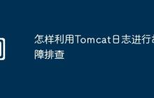 怎样利用Tomcat日志进行故障排查