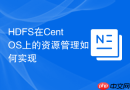 HDFS在CentOS上的资源管理如何实现
