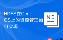 HDFS在CentOS上的资源管理如何实现