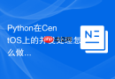 Python在CentOS上的并发处理怎么做