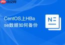 CentOS上HBase数据如何备份