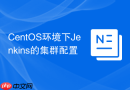 CentOS环境下Jenkins的集群配置