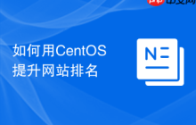如何用CentOS提升网站排名