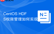 CentOS HDFS权限管理如何实现