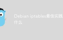 Debian iptables最佳实践是什么