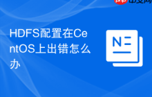 HDFS配置在CentOS上出错怎么办