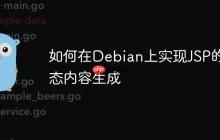 如何在Debian上实现JSP的动态内容生成