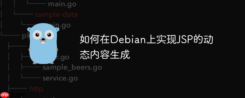 如何在debian上实现jsp的动态内容生成