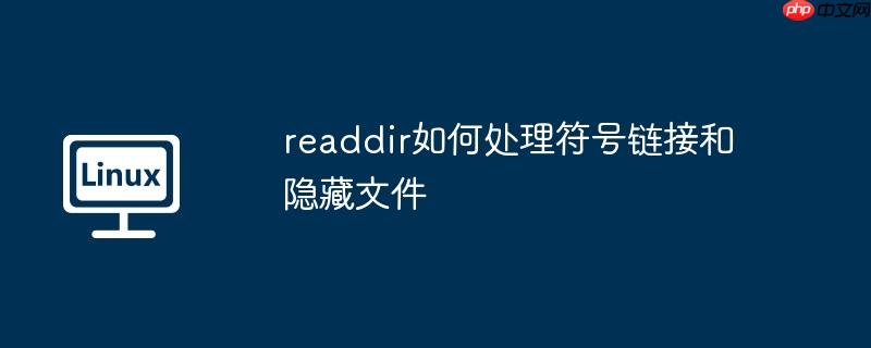 readdir如何处理符号链接和隐藏文件