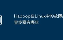 Hadoop在Linux中的故障排查步骤有哪些