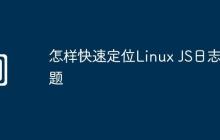 怎样快速定位Linux JS日志问题