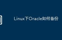 Linux下Oracle如何备份