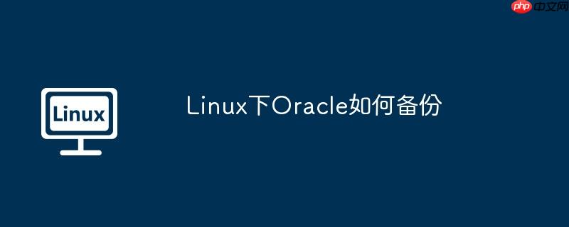 linux下oracle如何备份