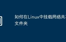 如何在Linux中挂载网络共享文件夹