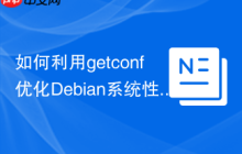如何利用getconf优化Debian系统性能