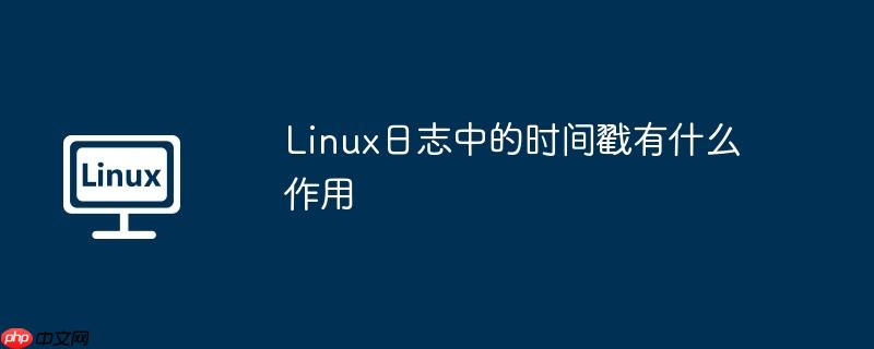 Linux日志中的时间戳有什么作用