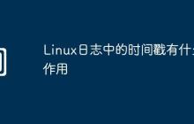Linux日志中的时间戳有什么作用