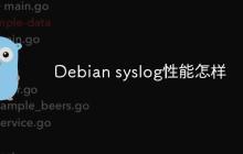 Debian syslog性能怎样