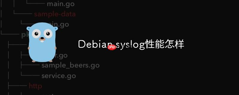 debian syslog性能怎样