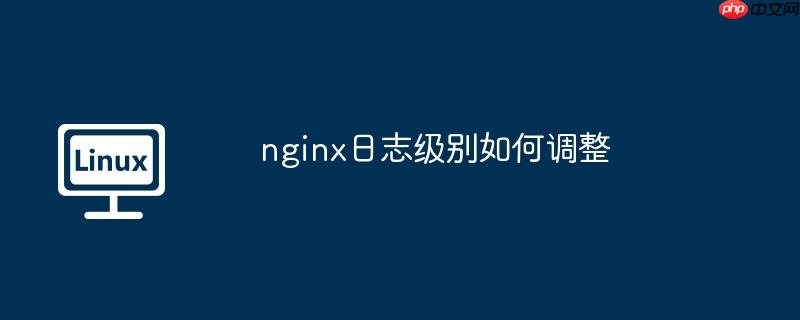 nginx日志级别如何调整