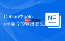Debian中getconf命令的输出怎么解读
