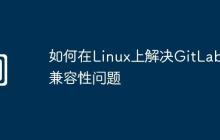 如何在Linux上解决GitLab的兼容性问题