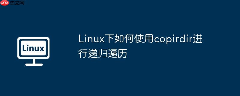 linux下如何使用copirdir进行递归遍历