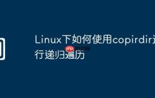 Linux下如何使用copirdir进行递归遍历