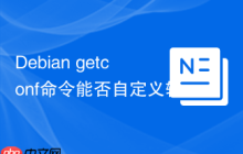 Debian getconf命令能否自定义输出格式