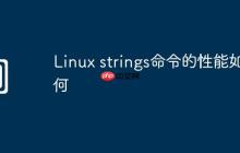 Linux strings命令的性能如何