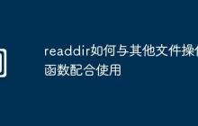 readdir如何与其他文件操作函数配合使用