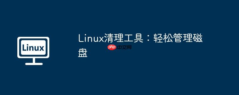 Linux清理工具：輕松管理磁盤-小浪學(xué)習(xí)網(wǎng)