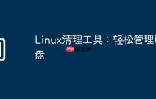 Linux清理工具：轻松管理磁盘