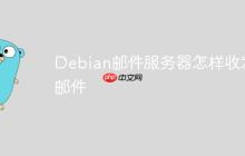 Debian邮件服务器怎样收发邮件