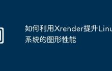 如何利用Xrender提升Linux系统的图形性能