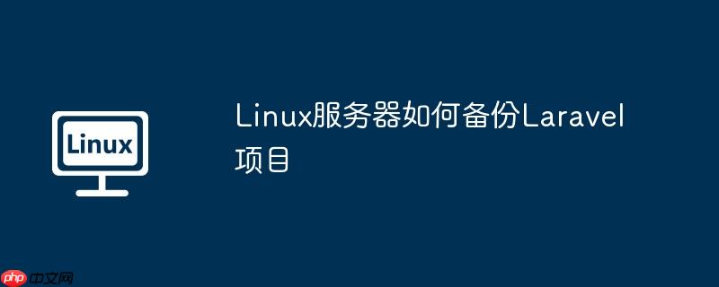 linux服务器如何备份laravel项目
