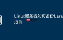 Linux服务器如何备份Laravel项目