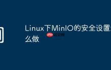 Linux下MinIO的安全设置怎么做