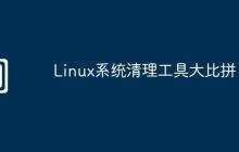 Linux系统清理工具大比拼