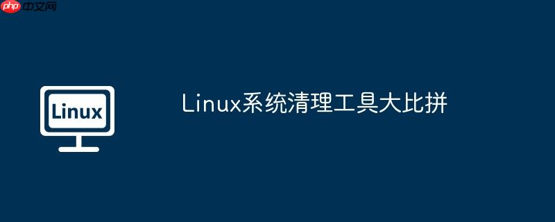 Linux系统清理工具大比拼-小浪学习网